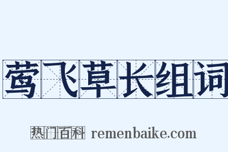 莺飞草长组词是什么意思的图片